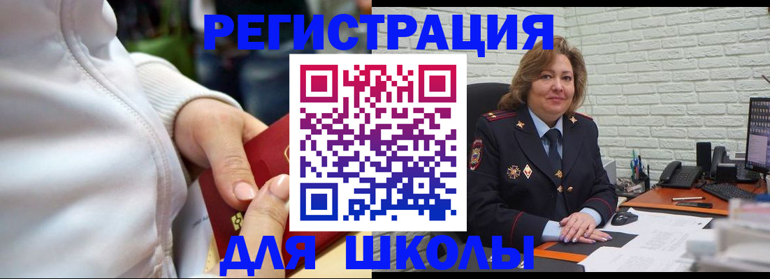 временная регистрация для школы в Слюдянке